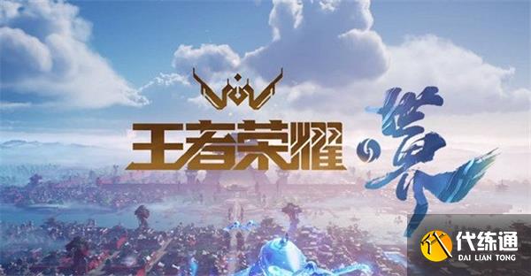 王者荣耀世界上线时间一览