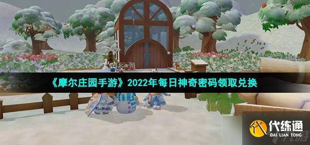 摩尔庄园手游10月15日神奇密码是什么-2022年10月15日神奇密码领取兑换