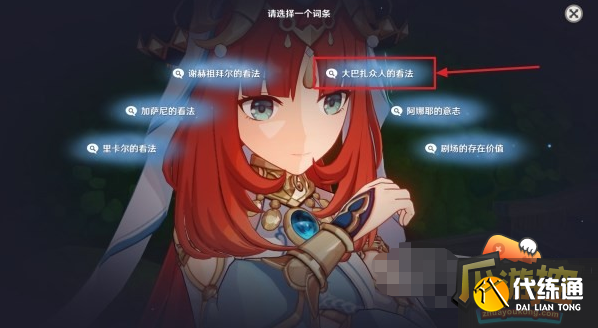 原神妮露传说任务攻略辩论选项解析3.png