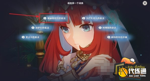 原神妮露传说任务攻略辩论选项解析5.png