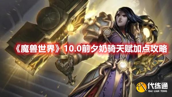 《魔兽世界》10.0前夕奶骑天赋加点攻略