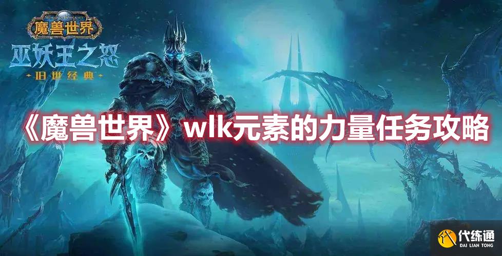 《魔兽世界》wlk元素的力量任务攻略