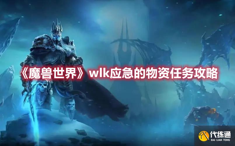 《魔兽世界》wlk应急的物资任务攻略