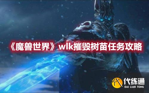 《魔兽世界》wlk摧毁树苗任务攻略