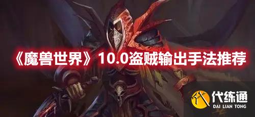 《魔兽世界》10.0盗贼输出手法推荐