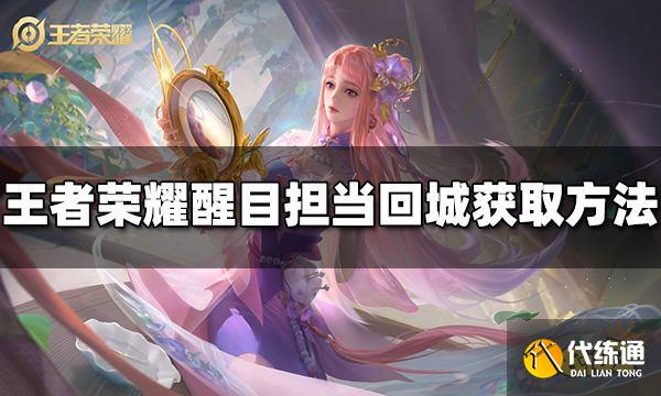 王者荣耀醒目担当回城特效怎么获得 特效获取方法介绍