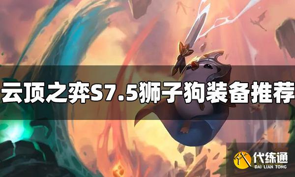 云顶之弈S7.5狮子狗装备给什么 狮子狗装备推荐