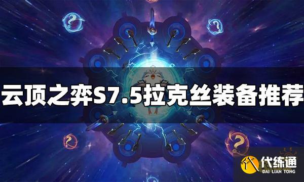 云顶之弈S7.5拉克丝装备给什么 拉克丝装备推荐