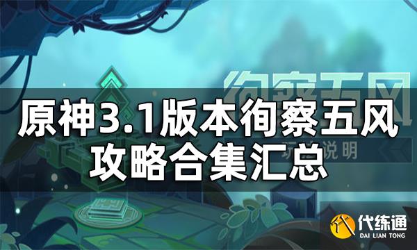 原神徇察五风攻略合集汇总 3.1版本徇察五风通关方法一览