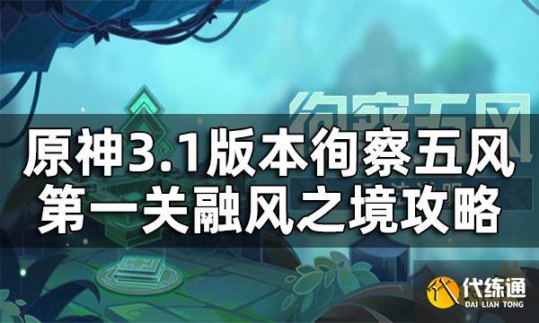 原神徇察五风第一关攻略3.1版本 融风之境通关方法一览