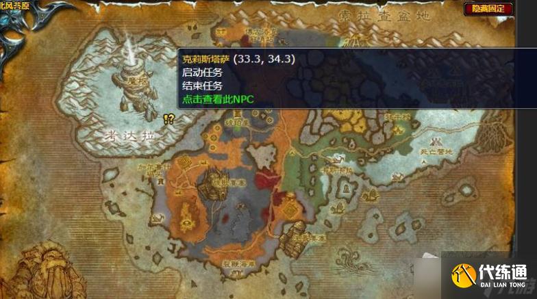 《魔兽世界怀旧服》wlk克莉斯塔萨任务在哪接