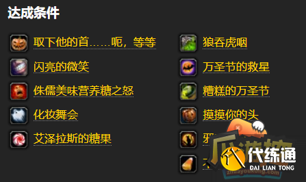 魔兽世界wlk万圣节神圣之名成就怎么做.png 魔兽世界wlk万圣节神圣之名成就怎么做.png