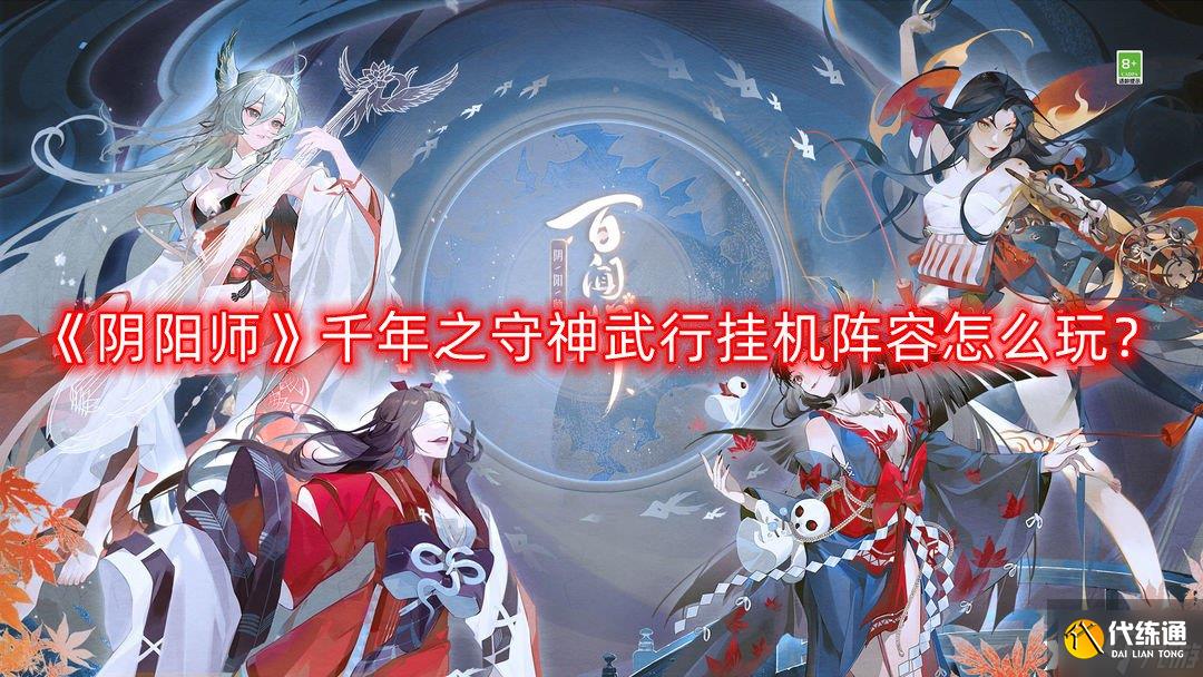 《阴阳师》千年之守神武行挂机阵容怎么玩？千年之守神武行挂机阵容推荐