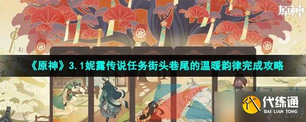 《原神》3.1妮露传说任务街头巷尾的温暖韵律完成攻略