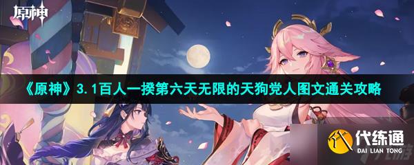 《原神》3.1百人一揆第六天无限的天狗党人图文通关攻略