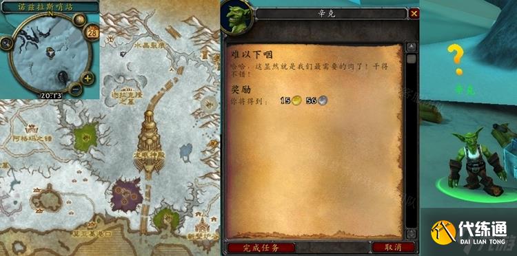 魔兽世界怀旧服WLK难以下咽任务攻略