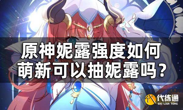 原神妮露强度如何 萌新可以抽妮露吗?