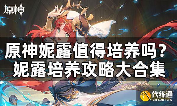 原神妮露值得培养吗? 妮露武器圣遗物培养攻略大合集