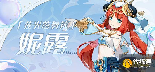 原神妮露值得培养吗? 妮露武器圣遗物培养攻略大合集