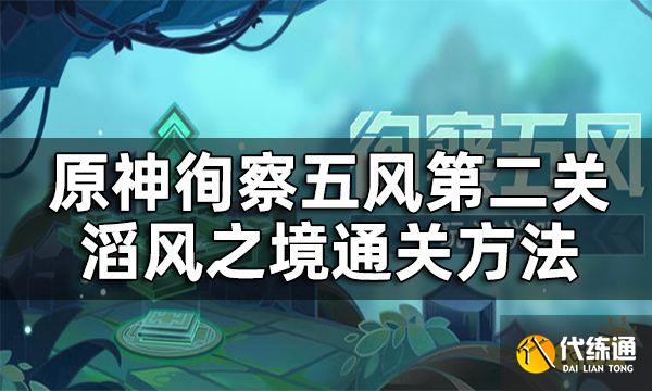原神徇察五风第二关攻略 徇察五风滔风之境3.1版本通关方法