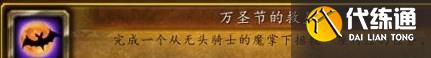 魔兽世界万圣节全成就攻略 2022怀旧服wlk万圣节成就大全