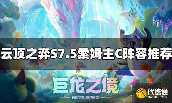 云顶之弈S7.5索姆阵容怎么玩 索姆主C阵容推荐