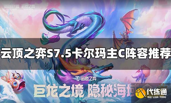 云顶之弈S7.5卡尔玛阵容怎么玩 卡尔玛主C阵容推荐