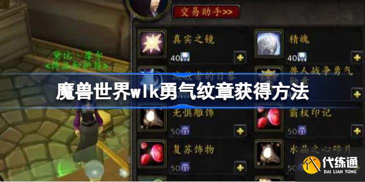 魔兽世界勇气纹章怎么获得 魔兽世界wlk勇气纹章获得方法 4932