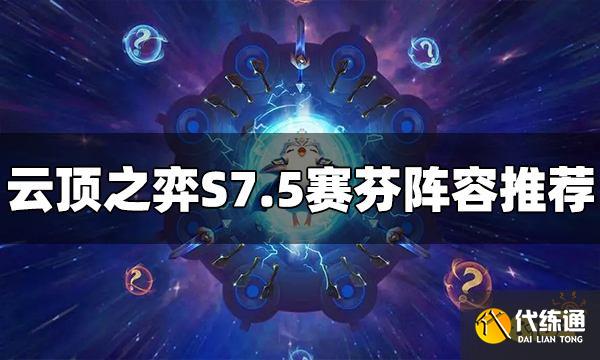 云顶之弈S7.5赛芬阵容怎么玩 赛芬阵容推荐