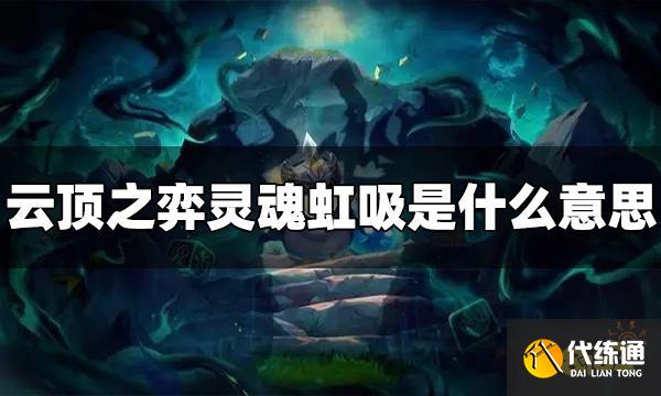 云顶之弈灵魂虹吸什么意思 灵魂虹吸玩法介绍