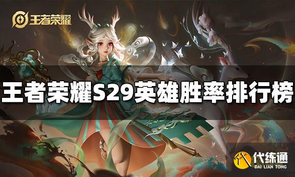 王者荣耀S29英雄胜率排行 新赛季上分英雄推荐