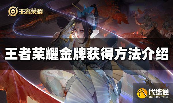 王者荣耀金牌怎么获得 金牌获得方法介绍