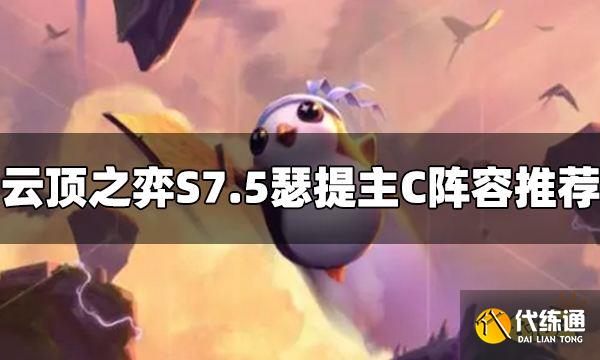 云顶之弈S7.5瑟提阵容怎么玩 瑟提主C阵容推荐