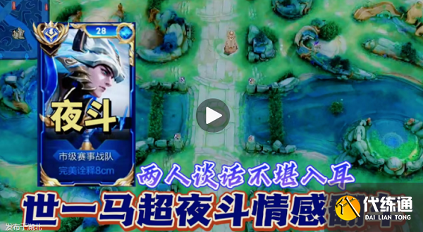 王者荣耀夜斗事件 夜斗事件全过程