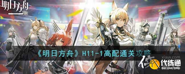 《明日方舟》H11-1高配通关攻略