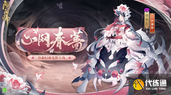 阴阳师络新妇新皮肤怎么获得