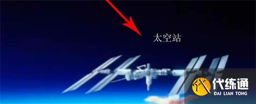 光遇怎么去太空站