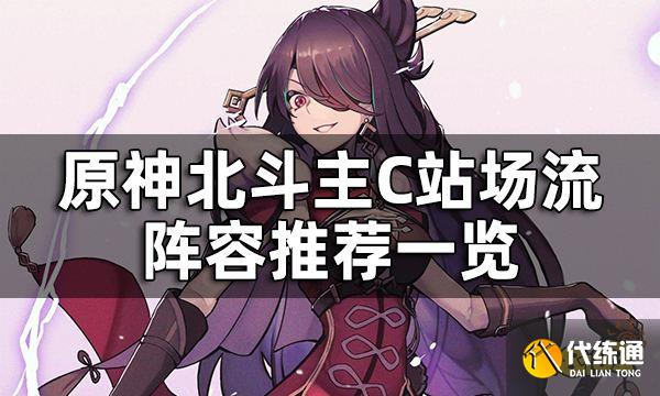 原神北斗主C阵容推荐一览 北斗阵容搭配站场流有谁