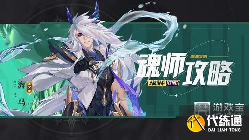 斗罗大陆魂师对决海马斗罗阵容推荐攻略