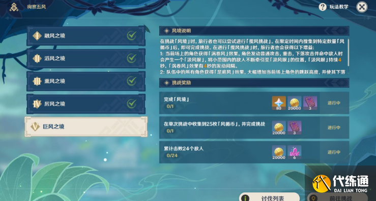 原神巨风之境攻略 徇察五风巨风之境拿满奖励通关流程[多图]图片2