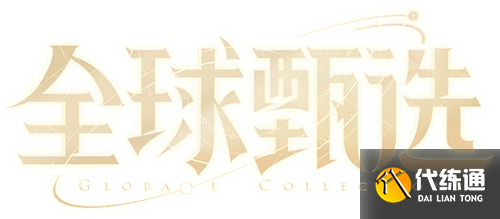 王者荣耀全球甄选计划是什么 全球甄选计划介绍[多图]图片2