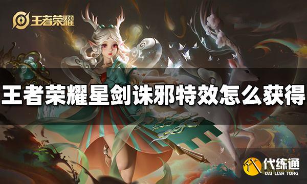 王者荣耀星剑诛邪击败特效怎么获得 星剑诛邪获得方法