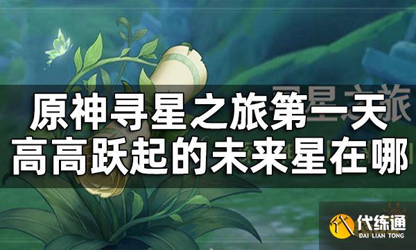 原神寻星之旅高高跃起的未来星在哪 寻星之旅第一天任务攻略