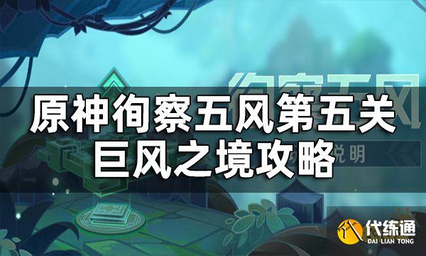 原神徇察五风第五关攻略 巨风之境通过方法一览