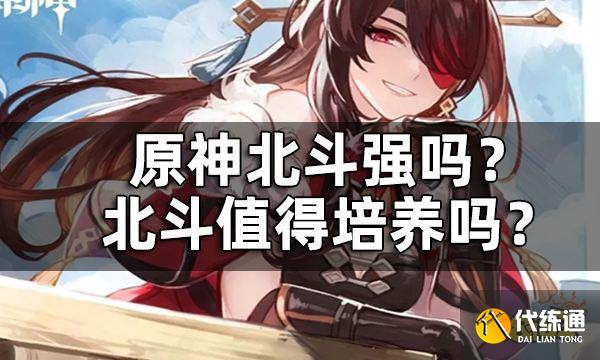 原神北斗强吗? 北斗值得培养吗?