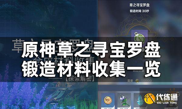 原神草之寻宝罗盘锻造材料收集一览 草之寻宝罗盘材料都在哪