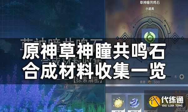 原神草神瞳共鸣石合成材料收集一览 草神瞳共鸣石有哪些材料