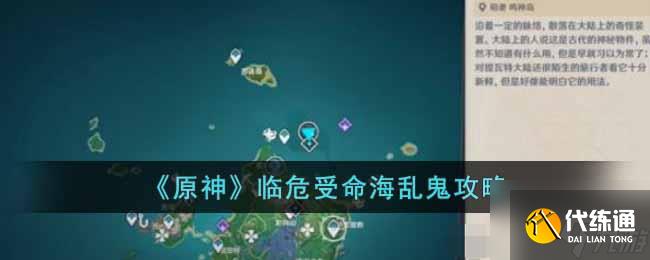 原神临危受命海乱鬼怎么过 临危受命海乱鬼攻略