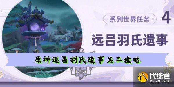 原神远吕羽氏遗事其二任务攻略