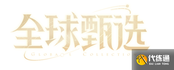 王者荣耀全球甄选计划是什么